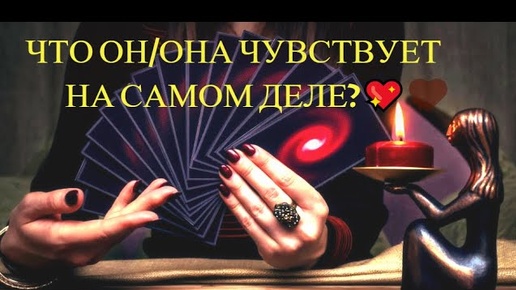 Его Чувства ко Мне Сейчас?💖Гадание на Таро от Mari Fartunata🔮