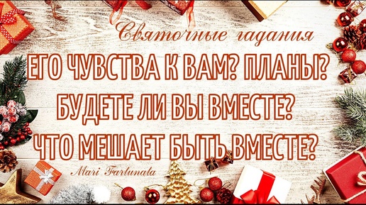 Его чувства к вам? Планы? Будете ли вы вместе? Что мешает быть вместе? Таро/Гадание 🔮/Mari Fartunata