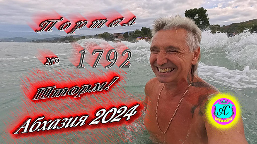 #Абхазия2024 🌴 17 сентября❗Выпуск №1792❗ Погода от Серого Волка🌡вчера 32°🌡ночью +20°🐬море +26,7°