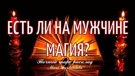 Есть ли на Мужчине Магия?✨Точный прогноз 💯Предсказание от Mari Fartunata🔮