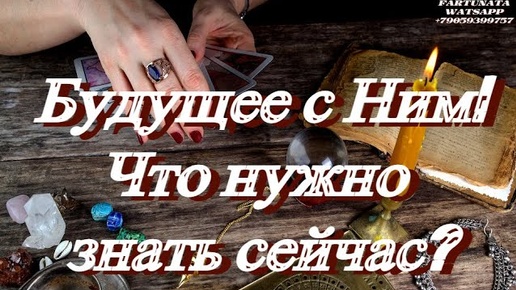 Ваше Будущее с Ним! Гадание на Таро💯Что Нужно Знать Сейчас? Расклад от Mari Fartunata