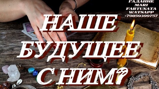 Что будет ждать в отношениях?💯 Наше Будущее с ним? Гадание на картах Ленорман!