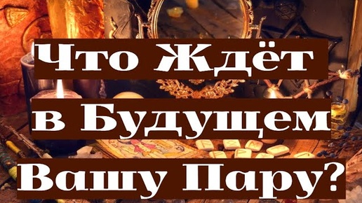 Что Ждёт в Будущем Вашу Пару?💖 Правдивое Гадание на Таро!!! #гаданиенабудущее