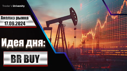 Анализ рынка 17 09 2024 Доллар Рубль Юань Биткоин Золото Нефть CME Forex