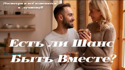 Нужны ли Вы Ему?💯Есть ли Шанс Быть Вместе?💏Mari Fartunata🔮