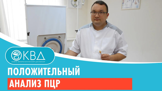 Положительный анализ ПЦР