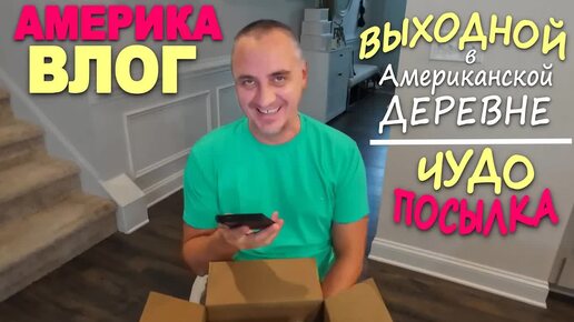 Распаковка очень нужной посылки / Выходной в американской деревне / Любимая библиотека / Влог из США