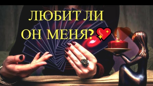 Любит ли Он Меня?💖Точный Прогноз на Игральных Картах.