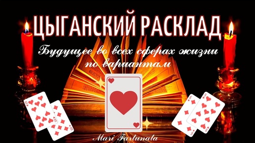 Что ждёт?✨Точный прогноз на будущее во всех сферах💯Гадание на игральных картах🔮