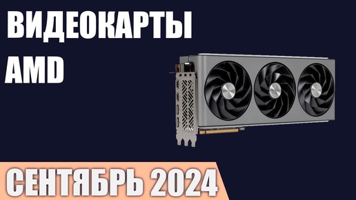 ТОП—7. Лучшие видеокарты AMD. Сентябрь 2024 года. Рейтинг!