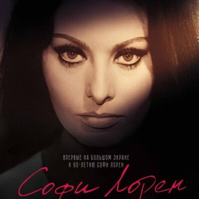     Фильм о Софи Лорен выйдет в российский прокат к ее юбилею
