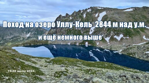 Поход на озеро Уллу-Кель 2844 м над у.м. и немного выше