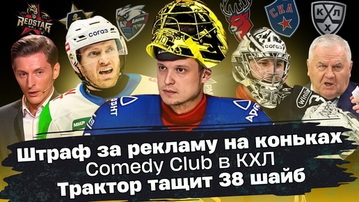 Штраф за рекламу на коньках, Comedy Club в КХЛ, Трактор тащит 38 шайб | Хоккейные новости №107