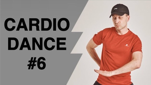 ДОМАШНЯЯ ТРЕНИРОВКА «CARDIODANCE” #6