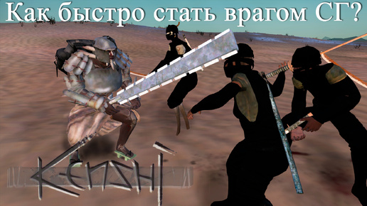 kenshi Банда Шеков. И Союзные Города.