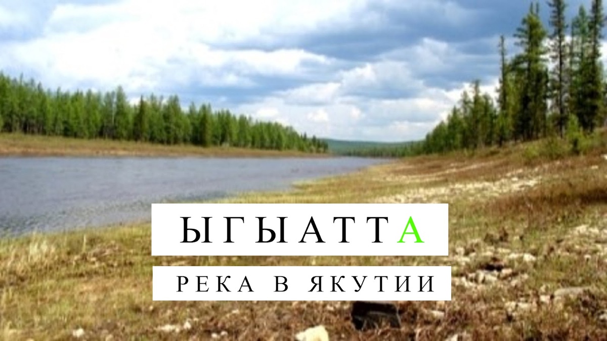 фото Задояный П. Природа реки Ыгыатты