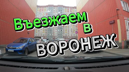 Как выглядит въезд в Воронеж