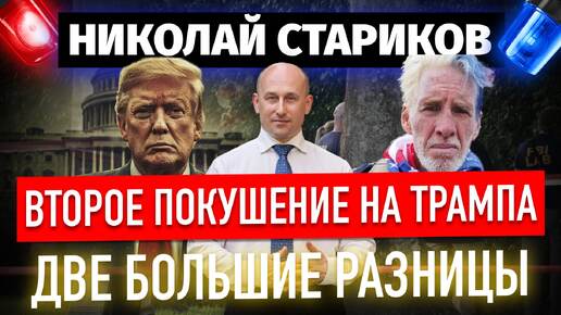 Второе покушение на Трампа. Две большие разницы