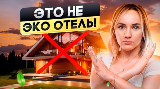 Как сделать идеальный эко-отель для гостей? Гостиничный бизнес!