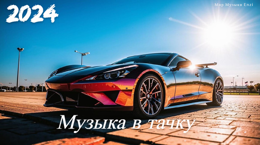 Car music 1 _ Лучшая музыка в машину 2024