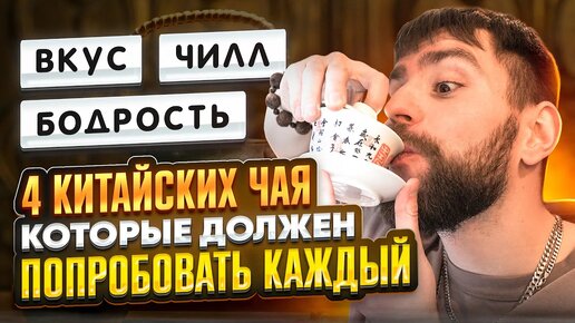 ТОП-4 китайских чая, которые точно стоит попробовать! Да Хун Пао, Те Гуань Инь, Шу пуэр, Габа улуны.