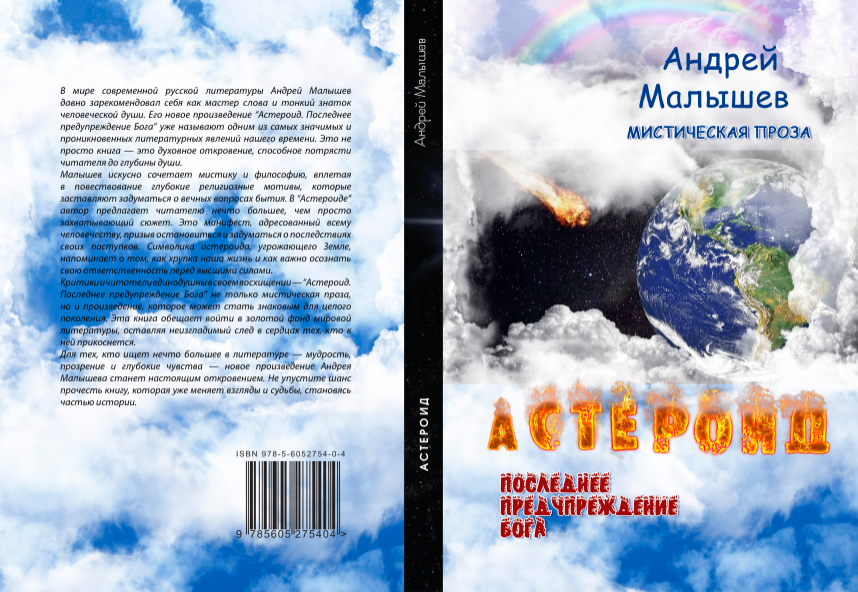 Обложка книги "Астероид" Андрея Малышева