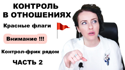 РЕВНОСТЬ как КОНТРОЛЬ. Чем забота отличается от контроля. КОНТРОЛИРУЮЩИЙ партнёр