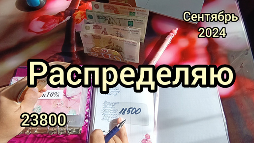 Распределяю семейный бюджет 💸💸💸по конвертам📨📨📨сентябрь 2024 - 23800