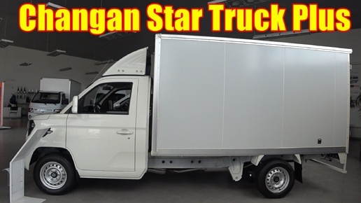 Changan Star Truck Plus КОММЕРЧЕСКИЙ ФУРГОН