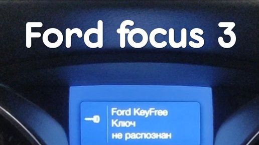 Ford KeyFree Focus 3 не видит ключ (ремонт)