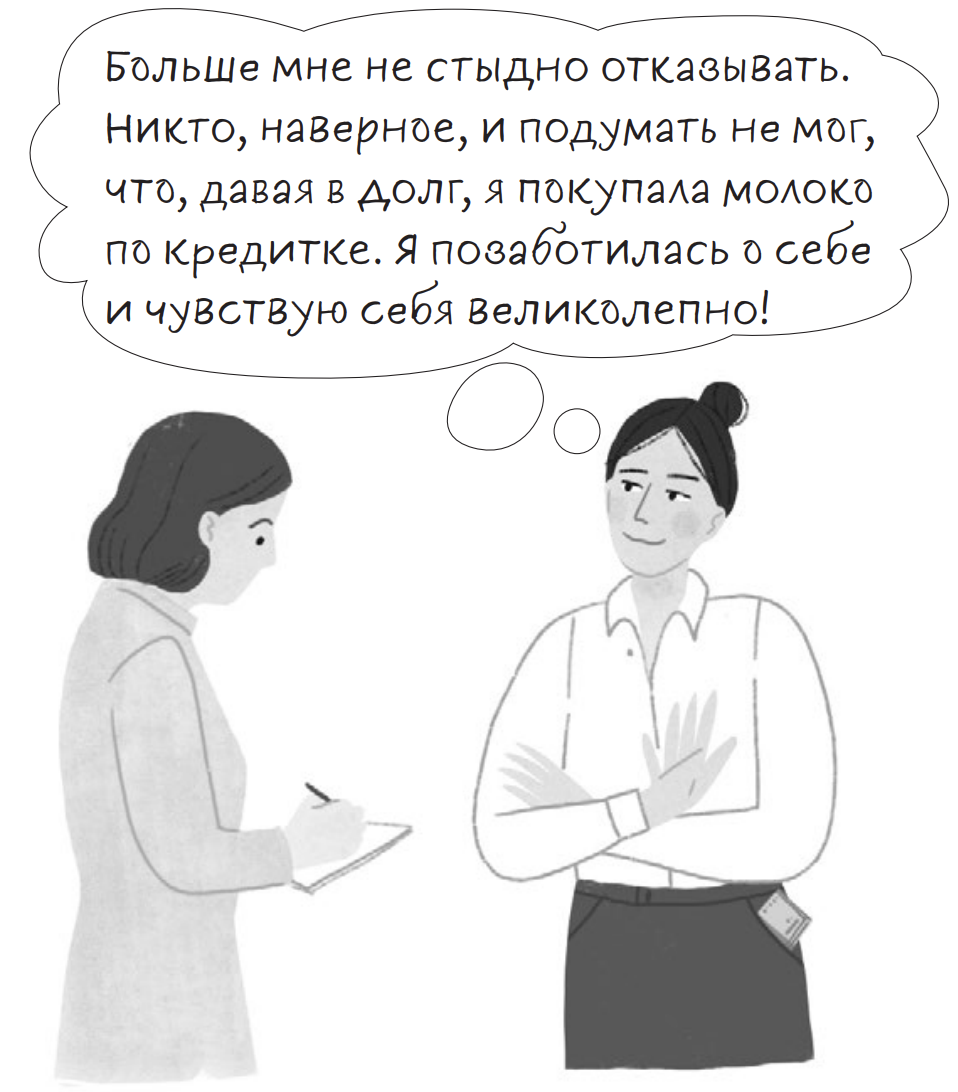    «Книга-сериал по самооценке»: отрывок из исследования Анны Бабич о том, как правильно просить и отказывать (фото 1)
