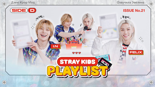 Download Video: ❤️ Felix и I.N делают плейлист для STAY 🎧 Озвучка Stray Kids