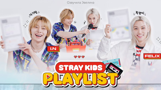 ❤️ Felix и I.N делают плейлист для STAY 🎧 Озвучка Stray Kids