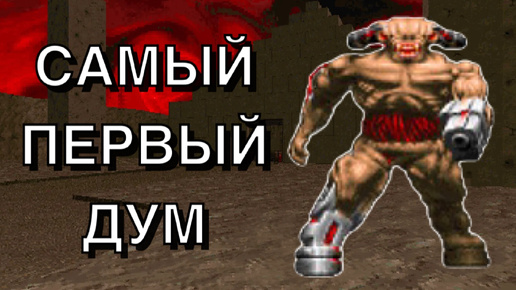 DOOM - ОТЕЦ ВСЕХ ШУТЕРОВ!! НОСТАЛЬГИЯ ПО КЛАССИКЕ !!