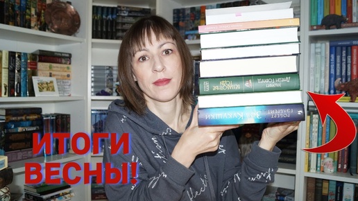 💥ИТОГИ ВЕСНЫ 2023 !💥Эти книги я читала этой весной! ♥️