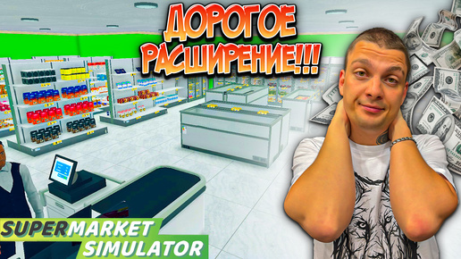 ПОТРАТИЛИ ВСЕ ДЕНЬГИ НА РАСШИРЕНИЕ!!!! ПЕРЕСТАНОВКА!!! (SUPERMARKET SIMULATOR #35)