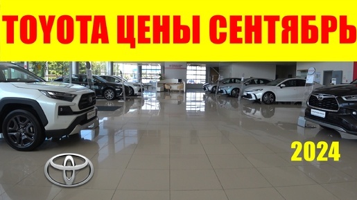 TOYOTA ЦЕНЫ сентябрь 2024