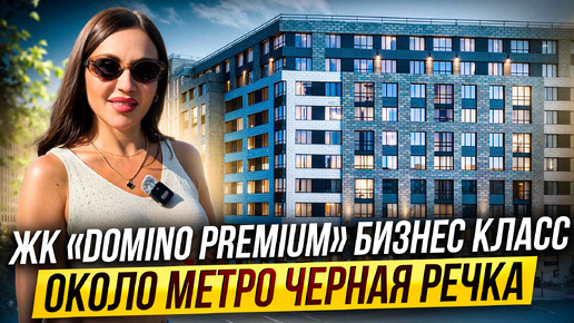 Обзор ЖК DOMINO Premium - бизнес класс около метро Черная речка