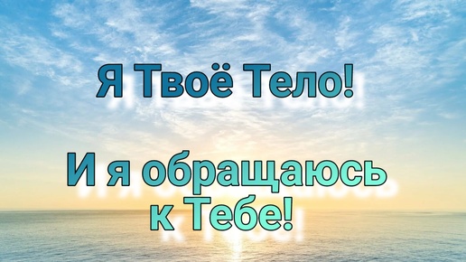 🌌 Обращение Вашего тела к Вам! 🤗 #психология #психолог #послание #ваше тело