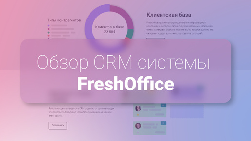 Обзор CRM-системы FreshOffice