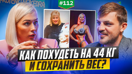 Как похудеть на 44 кг. и сохранить вес?