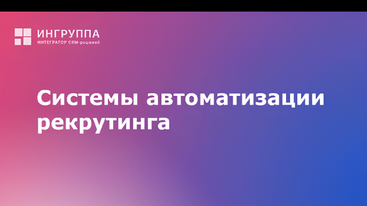 Системы автоматизации рекрутинга