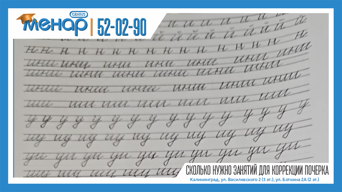 Сколько необходимо провести занятий, чтобы исправить почерк?- спрашивают родители. 
Для того, чтобы ответить на этот вопрос надо провести диагностику. Чем аккуратнее почерк и состояние рабочих тетрадей, тем больше шансов за короткий срок улучшить почерк.
Анализ почерка ребёнка говорит о многом, например, о его эмоциональном состоянии.
Возраст ребенка тоже играет роль в коррекции почерка. Обычно чем старше ребёнок, тем быстрее виден результат.
К проблеме коррекции почерка необходим комплексный подход с диагностикой познавательных процессов, эмоционального состояния, анализом почерка!

📩 Задать вопрос нам – https://vk.com/topic-105503994_39611811
⠀
📲 Запись по телефонам:
+79316028930
+79003476930
⠀
Не ждите, расширяйте потенциал ваших детей, и результат не заставит вас ждать! ☝🏼
⠀
А мы обязательно поможем всесторонне развить вашего ребёнка!

Посетите наш сайт: ( www.menarklg.ru )
Вступайте в нашу группу в ВКонтакте ( vk.com/menarklg )
Подписывайтесь на Яндекс Дзен (zen.yandex.ru/id/62d059aa9b5a844188cb8bc4 )
Канал на YOUTUBE (https://www.youtube.com/channel/UCjNSq_yh08HHSSMKB-yU..)
Канал на RUTUBE (https://rutube.ru/channel/27114739/)