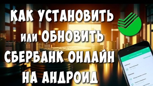 Как Скачать или Обновить Сбербанк Онлайн на Телефоне Андроид / Как Установить Сбер Онлайн на Андроид