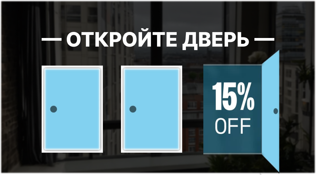 Оказывается, если клиентам позволить выиграть скидку, это принесет больше продаж. Даже если у клиентов будет альтернатива в виде большей фиксированной скидки.