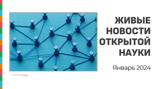 Живые новости открытой науки. Январь 2024