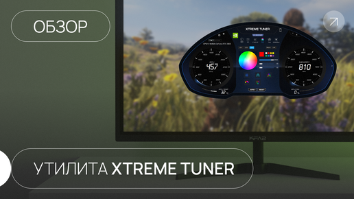 Утилита KFA2 Xtreme Tuner - обзор возможностей