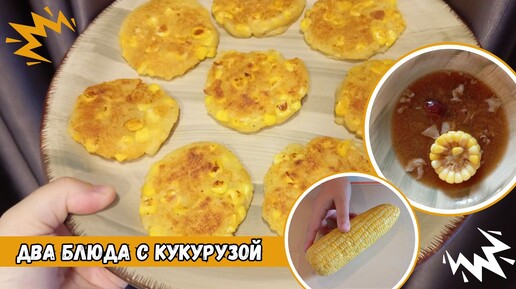 Рецепты Кукурузный Осенний Суп и Кукурузно-Картофельные Котлеты