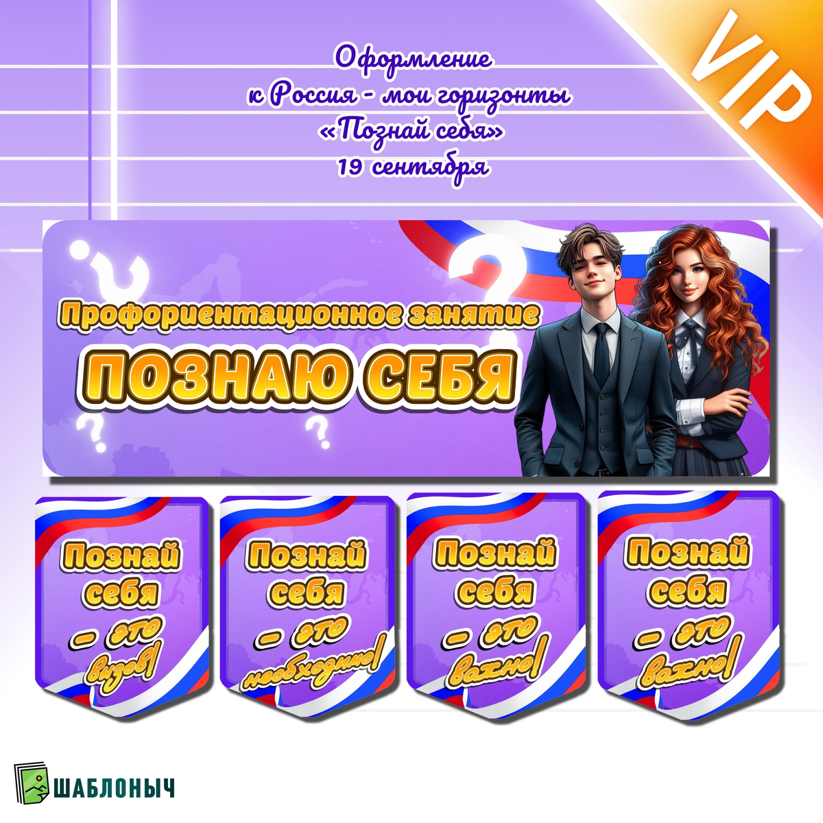 Россия-мои горизонты «Познаю себя» на 19 сентября 