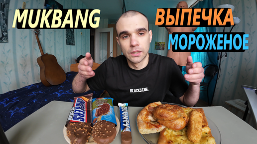 МУКБАНГ ВЫПЕЧКА - ПИЦЦА, УЛИТКА С КУРИЦЕЙ / МОРОЖЕНОЕ / ШОКОЛАД Bounty / EATING MUKBANG ASMR АСМР